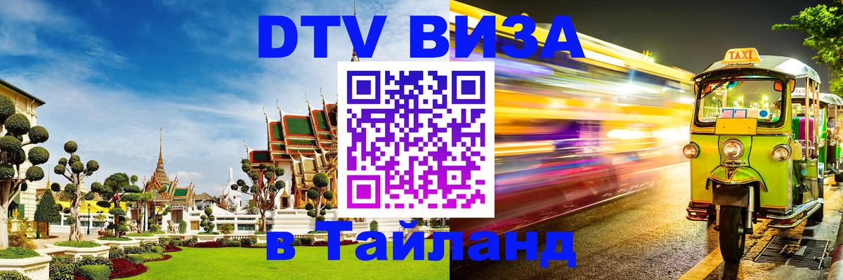 ДТВ VISA Тайланд для фрилансеров Чиангмай 